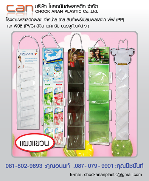 PremiumPlastic - Chock ananplastic Co.,Ltd. Printing-Ofset plastic-แผงแขวน